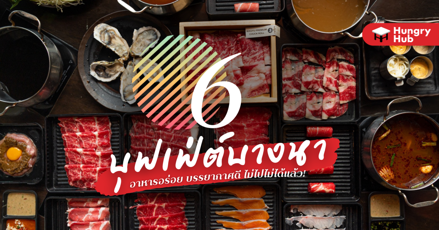 6 บุฟเฟ่ต์บางนา อาหารอร่อย บรรยากาศดี ไม่ไปไม่ได้แล้ว! (อัปเดต 2022)