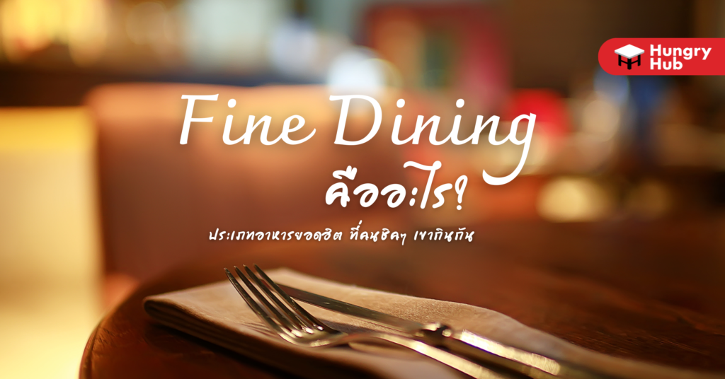 Fine Dining คือ อะไร? ประเภทอาหารยอดฮิต ที่คนชิคๆ เขากินกัน