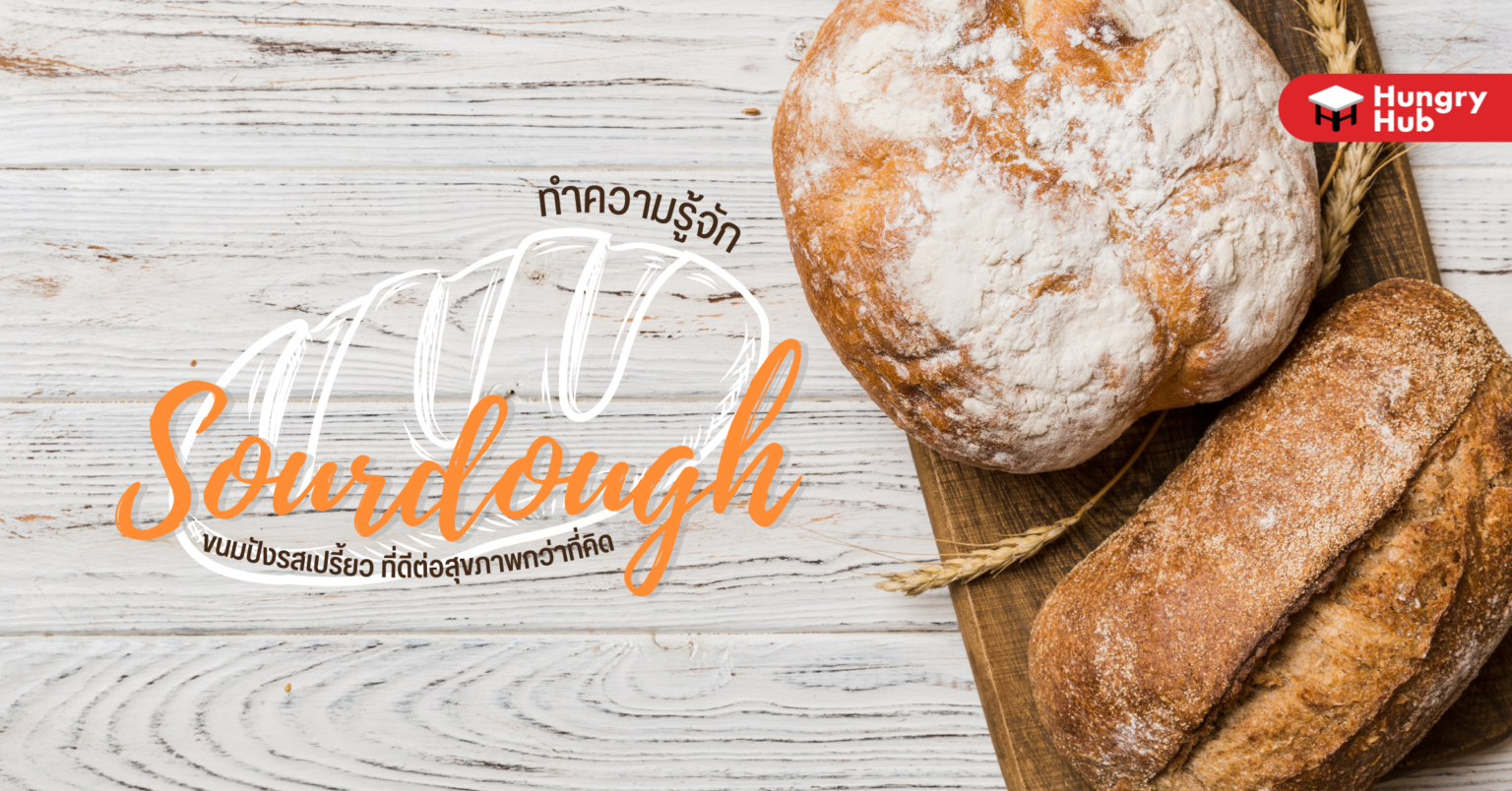 ทำความรู้จัก Sourdough ขนมปังรสเปรี้ยว ที่ดีต่อสุขภาพกว่าที่คิด Sourdough ขนมปังรสเปรี้ยว ที่ดีต่อสุขภาพกว่าที่คิด