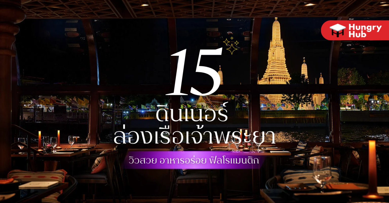 15 ดินเนอร์ ล่องเรือเจ้าพระยา วิวสวย อาหารอร่อย ฟิลโรแมนติก (2024) ดินเนอร์ ล่องเรือเจ้าพระยา 2022 Hungry Hub