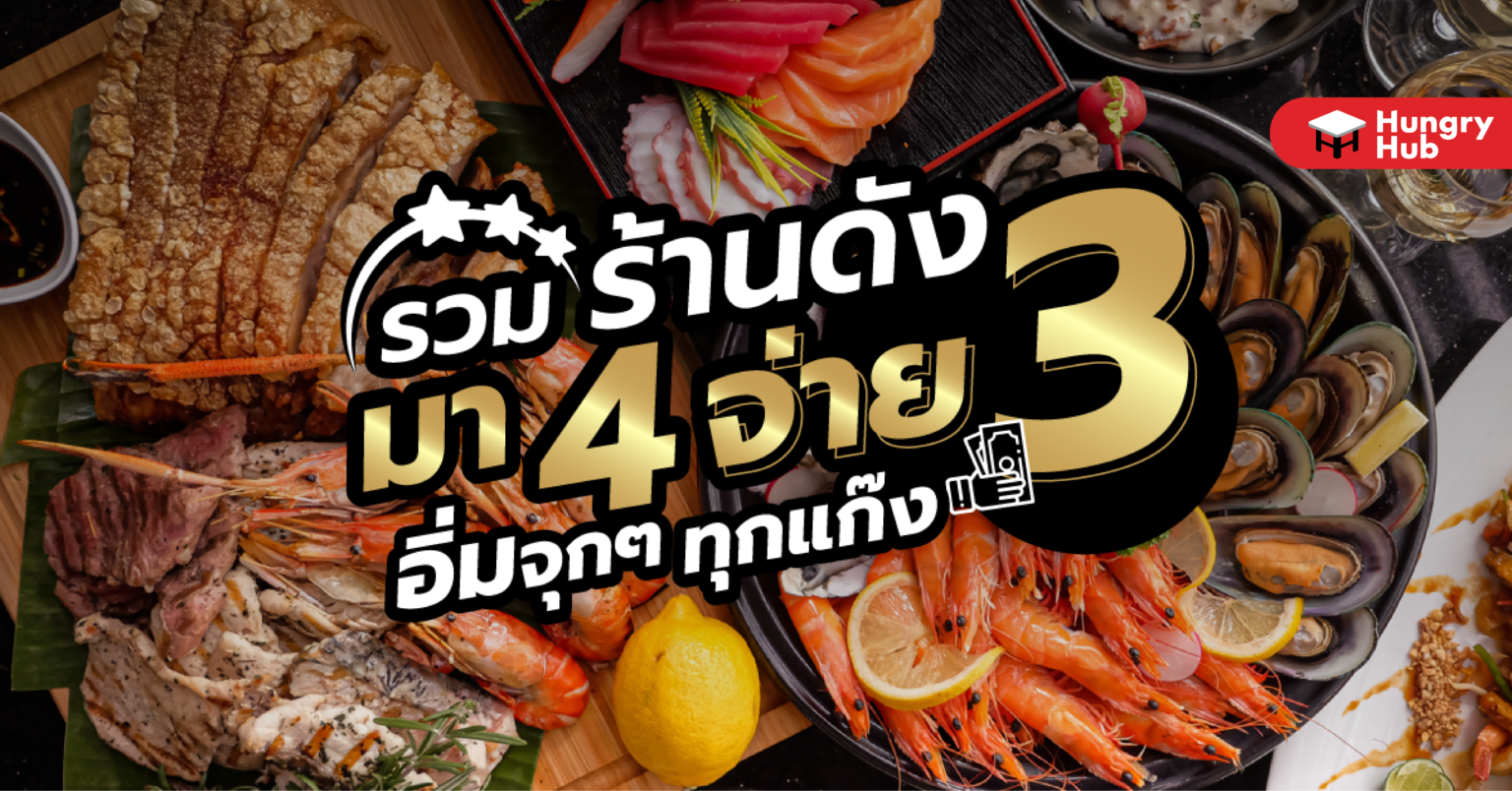รวมร้านดัง มา 4 จ่าย 3 โปรเด็ด อิ่มจุกๆ ทุกแก๊ง (อัปเดต 2023) รวมร้านดัง มา 4 จ่าย 3 โปรเด็ด อิ่มจุกๆ ทุกแก๊ง (อัปเดต 2022)