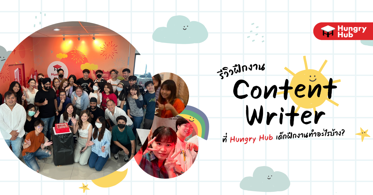 รีวิว ฝึกงาน Content Writer ที่ Hungry Hub เด็กฝึกงานทำอะไรบ้าง? รีวิว ฝึกงาน Content Writer Hungry Hub