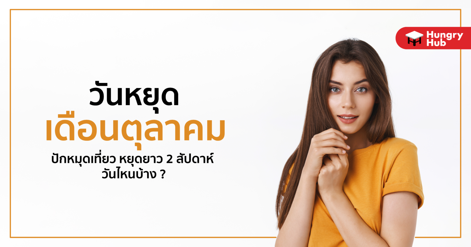 วันหยุดเดือนตุลาคม 2565 ปักหมุดเที่ยว หยุดยาว 2 สัปดาห์ วันไหนบ้าง วันหยุดเดือนตุลาคม 2565