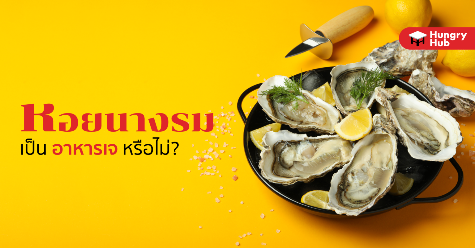 หอยนางรม คือ อาหารเจ หรือไม่