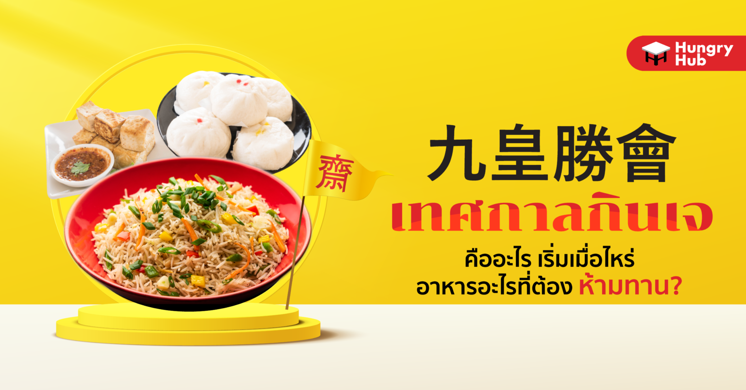เทศกาลกินเจ 2566 คืออะไร เริ่มเมื่อไหร่ อาหารอะไรที่ต้องห้ามทาน? เทศกาลกินเจ 2565