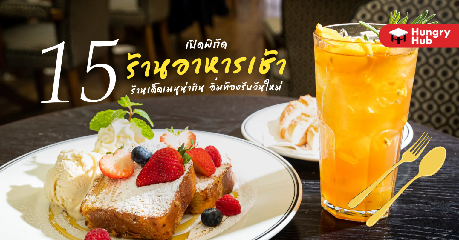 เปิดพิกัด 15 ร้านอาหารเช้า ร้านเด็ดเมนูน่ากิน อิ่มท้องรับวันใหม่ 15 ร้านอาหารเช้า 2022