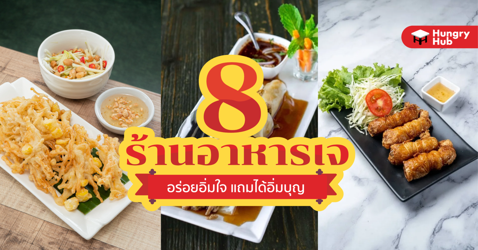 8 ร้านอาหารเจ อร่อยอิ่มใจ แถมได้อิ่มบุญ ต้อนรับ เทศกาลกินเจ 2566 โปรโมชั่น 8 ร้านอาหารเจ เทศกาลกินเจ 2565 Hungry Hub