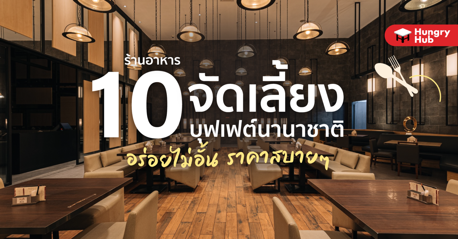 10 ร้าน จัดเลี้ยงบุฟเฟต์ นานาชาติ อร่อยไม่อั้น ราคาสบายๆ (อัปเดต 2024) 10 ร้านอาหาร จัดเลี้ยงบุฟเฟต์ นานาชาติ