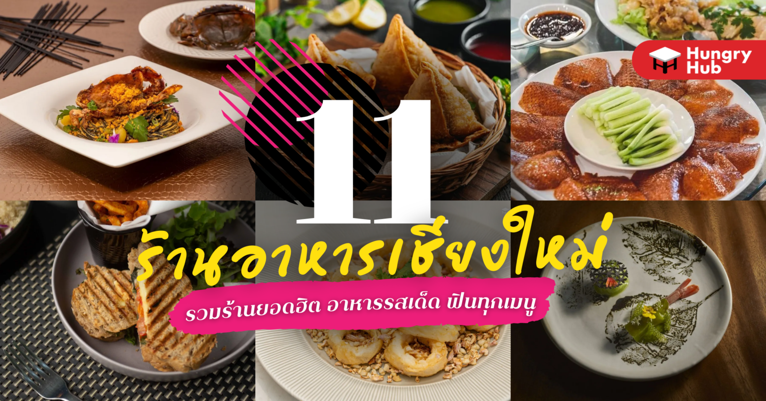 11 ร้านอาหาร เชียงใหม่ 2024 รวมร้านยอดฮิต อาหารรสเด็ด ฟินทุกเมนู ร้านอาหาร เชียงใหม่