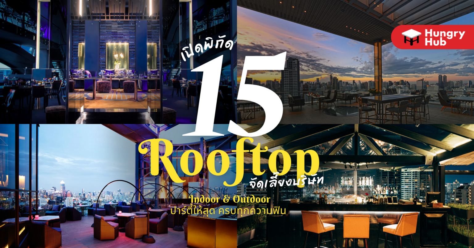 15 Rooftop Indoor & Outdoor จัดเลี้ยงบริษัท ปาร์ตี้ให้สุด ครบทุกความฟิน (อัปเดต 2024) 15 Rooftop จัดเลี้ยงบริษัท