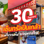 30 ร้านอาหาร เซ็นทรัลปิ่นเกล้า เที่ยวเพลิน อร่อยทุกสไตล์ (อัปเดต 2024)