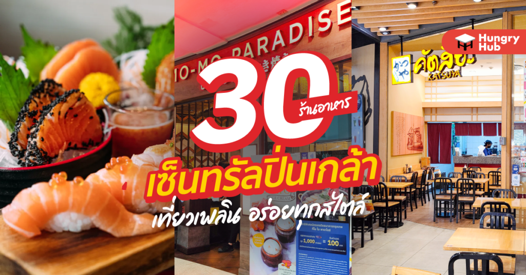 30 ร้านอาหาร เซ็นทรัลปิ่นเกล้า เที่ยวเพลิน อร่อยทุกสไตล์ (อัปเดต 2024) 30 ร้านอาหาร เซ็นทรัลปิ่นเกล้า