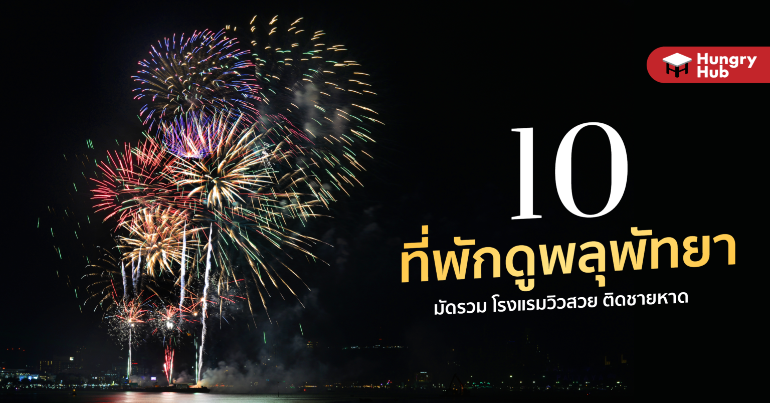 10 ที่พักดูพลุพัทยา 2566 มัดรวม โรงแรมวิวสวย ติดชายหาด 10 ที่พักดูพลุพัทยา 2565 มัดรวม โรงแรมวิวสวย ติดชายหาด