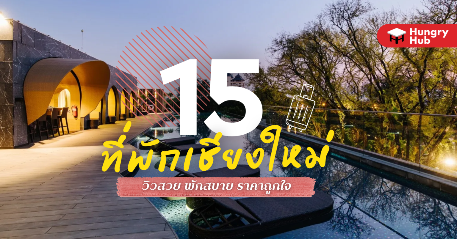 15 ที่พักเชียงใหม่ 2022 วิวสวย พักสบาย ราคาถูกใจ