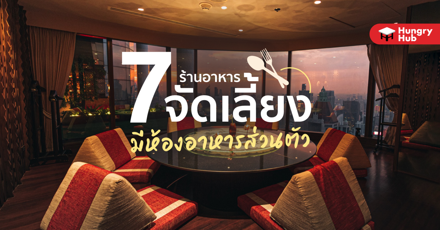 7 ร้านอาหารจัดเลี้ยง มี ห้องอาหารส่วนตัว (อัปเดต 2024) ร้านอาหารจัดเลี้ยง มีห้องอาหารส่วนตัว