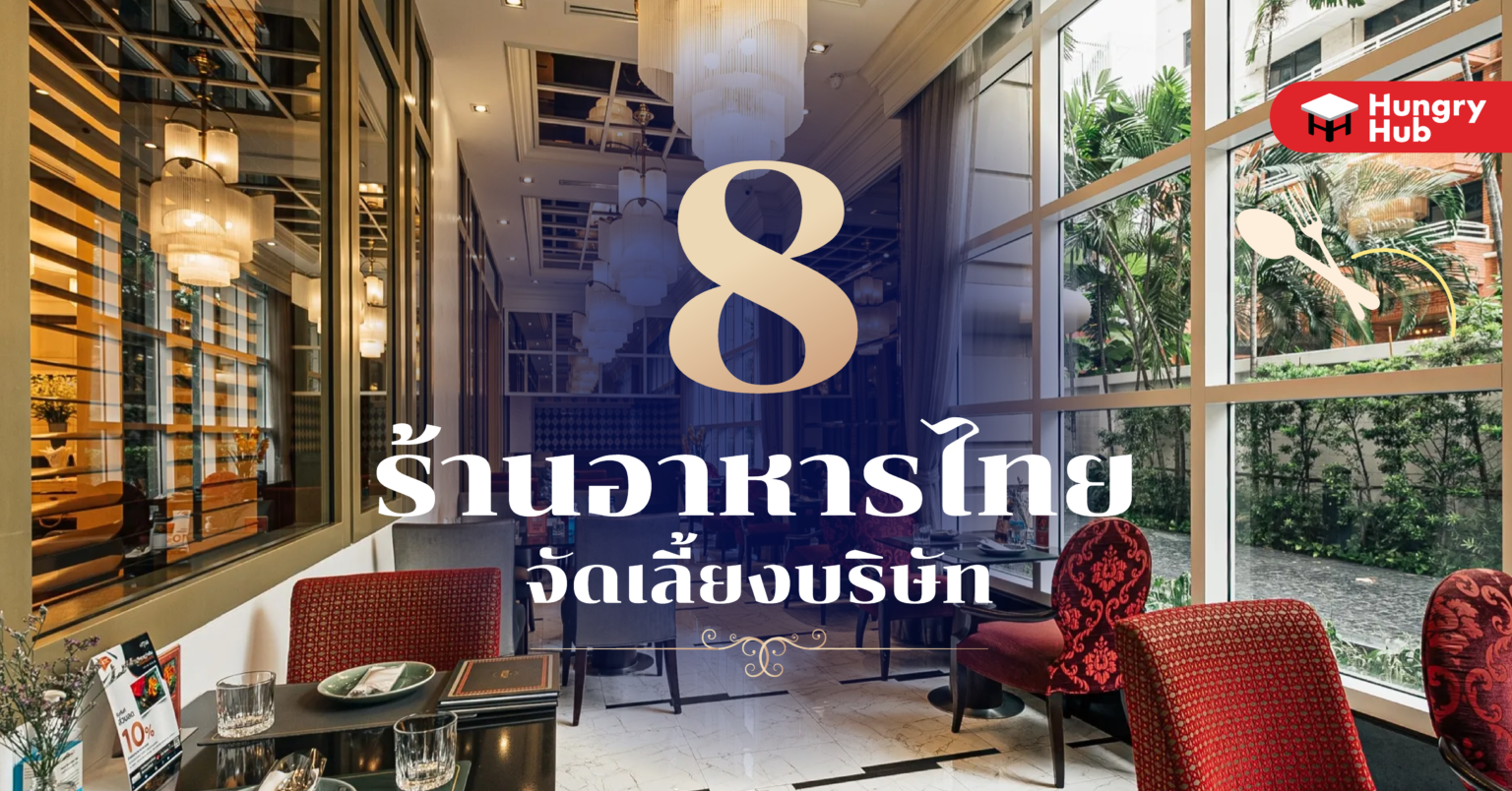 8 ร้านอาหารไทย จัดเลี้ยงบริษัท อร่อยสุขใจ ฟินไดัทั้งทีม (อัปเดต 2024) านอาหารไทย จัดเลี้ยงบริษัท