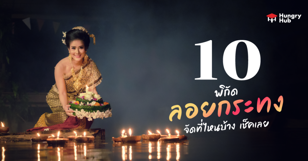 ที่ลอยกระทง 2565