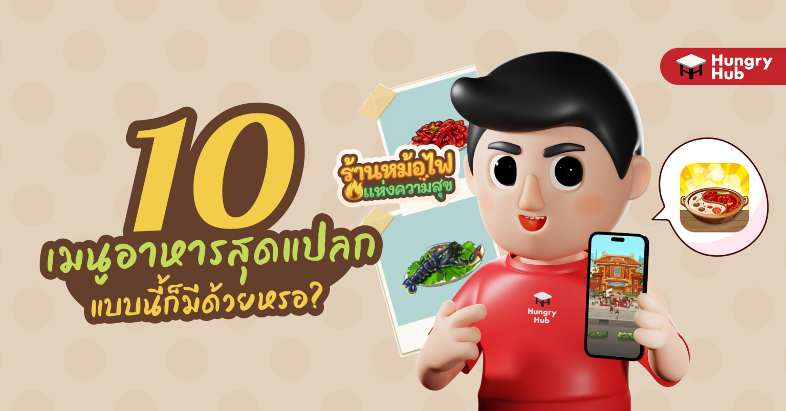 10 เมนูอาหารสุดแปลก จาก ร้านหม้อไฟแห่งความสุข เมนูแบบนี้ก็มีด้วยหรอ? 10 เมนูสุดแปลก ร้านหม้อไฟแห่งความสุข