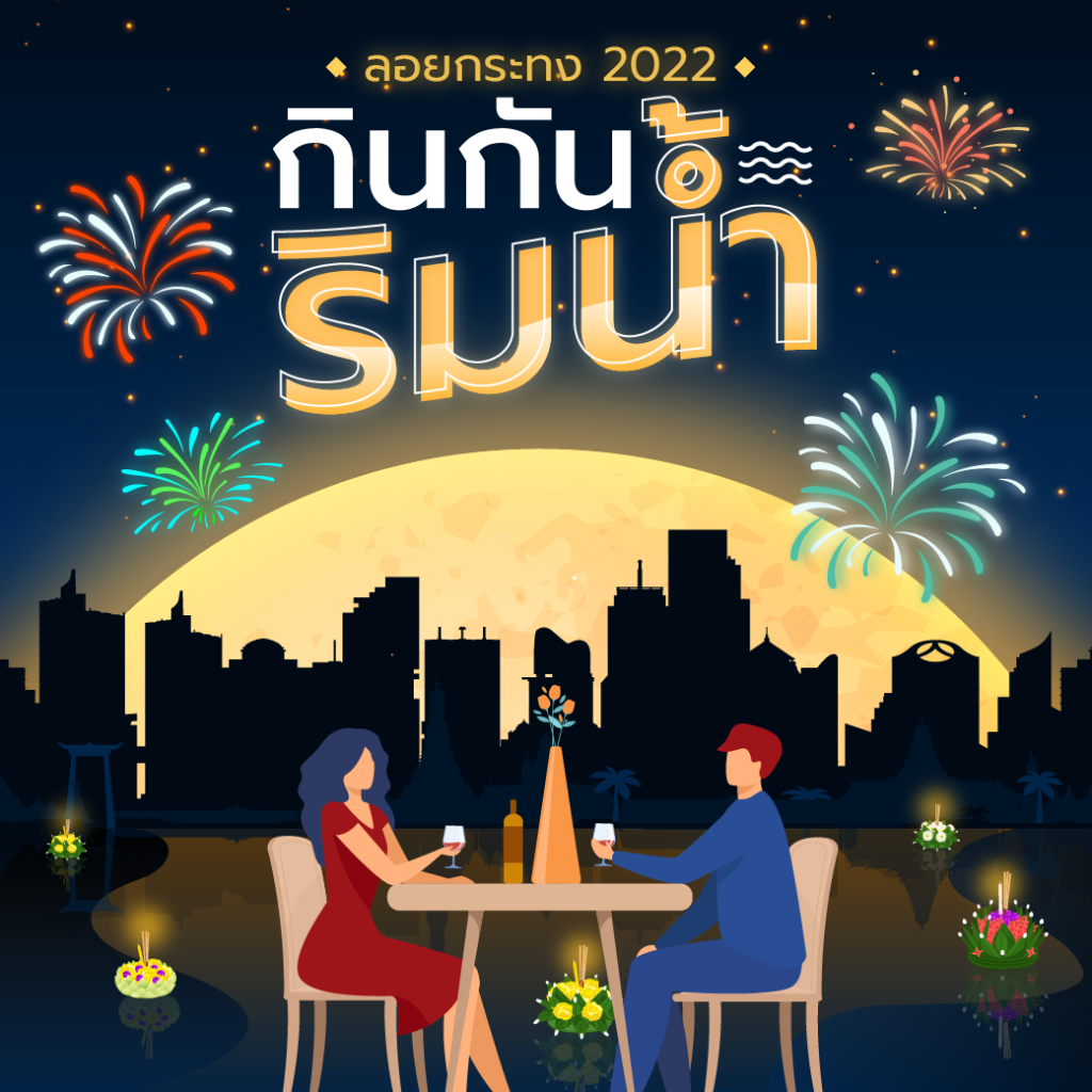 โปรโมชั่น ลอยกระทง 2565 Hungry Hub กินกัน ริมน้ำ