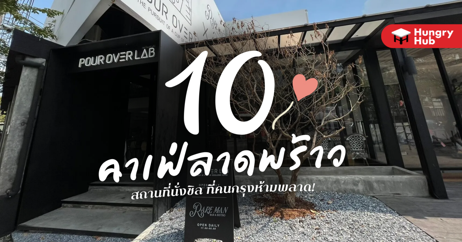 10 คาเฟ่ลาดพร้าว 2024 สถานที่นั่งชิล ที่คนกรุงห้ามพลาด! 10 คาเฟ่ ลาดพร้าว
