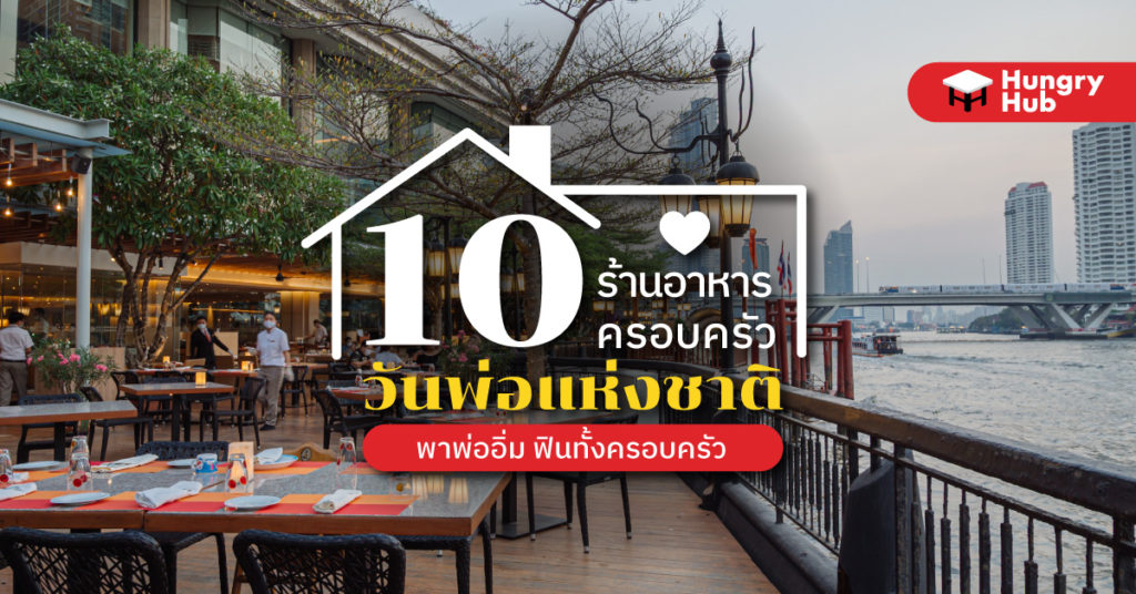 10 ร้านอาหาร ครอบครัว วันพ่อแห่งชาติ 2566 พาพ่อมาอิ่ม ฟินทั้งครอบครัว ร้านอาหาร ครอบครัว วันพ่อแห่งชาติ 2565