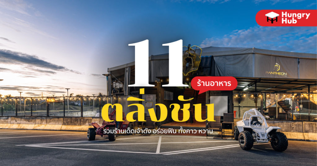 ร้านอาหาร ตลิ่งชัน