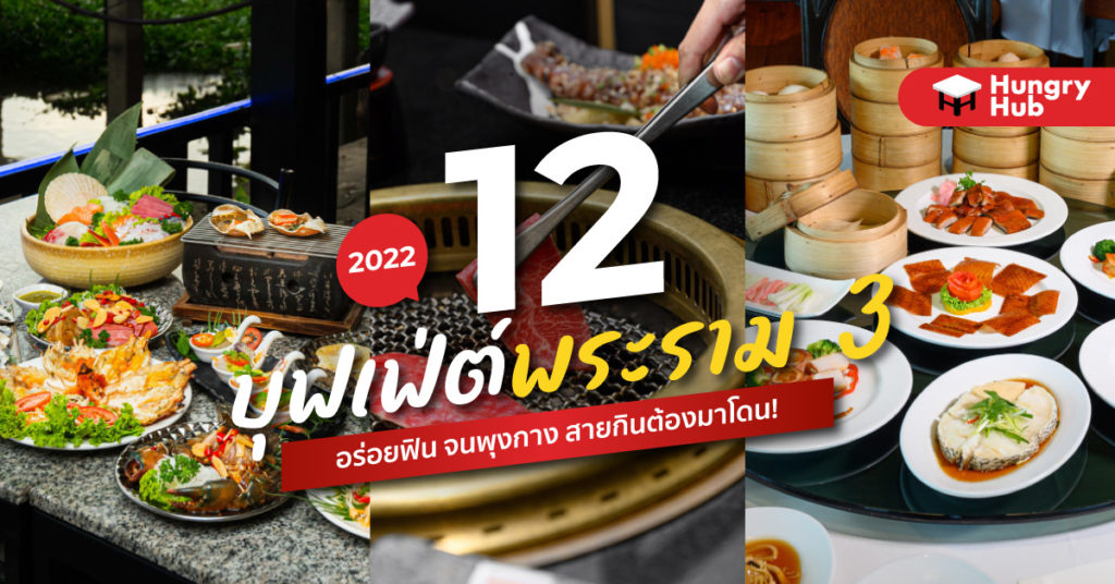 12 บุฟเฟ่ต์ พระราม 3 2024 อร่อยฟิน จนพุงกาง สายกินต้องมาโดน! บุฟเฟ่ต์ พระราม 3