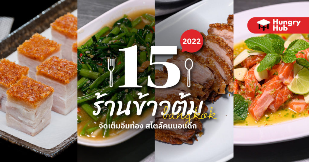 15 ร้านข้าวต้ม กรุงเทพ 2024 จัดเต็มอิ่มท้อง สไตล์คนนอนดึก ร้านข้าวต้ม กรุงเทพ