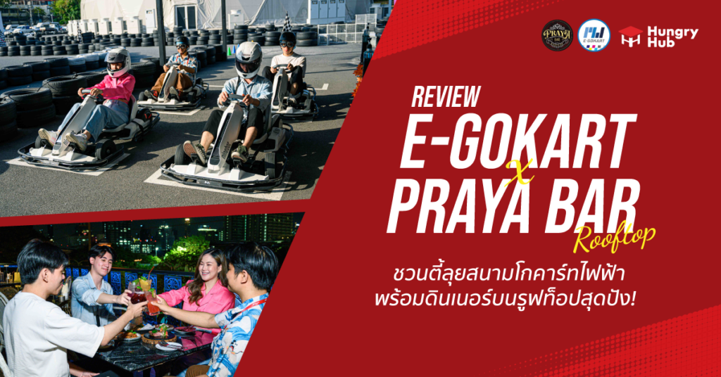 รีวิว E-Gokart x Praya Bar Rooftop ชวนตี้ลุยสนามโกคาร์ทไฟฟ้า พร้อมดินเนอร์บนรูฟท็อปสุดปัง E-Gokart x Praya Bar Rooftop