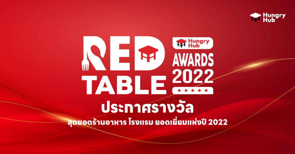 Hungry Hub Red Table Award 2022 ประกาศรางวัล สุดยอดร้านอาหาร โรงแรม ยอดเยี่ยมแห่งปี