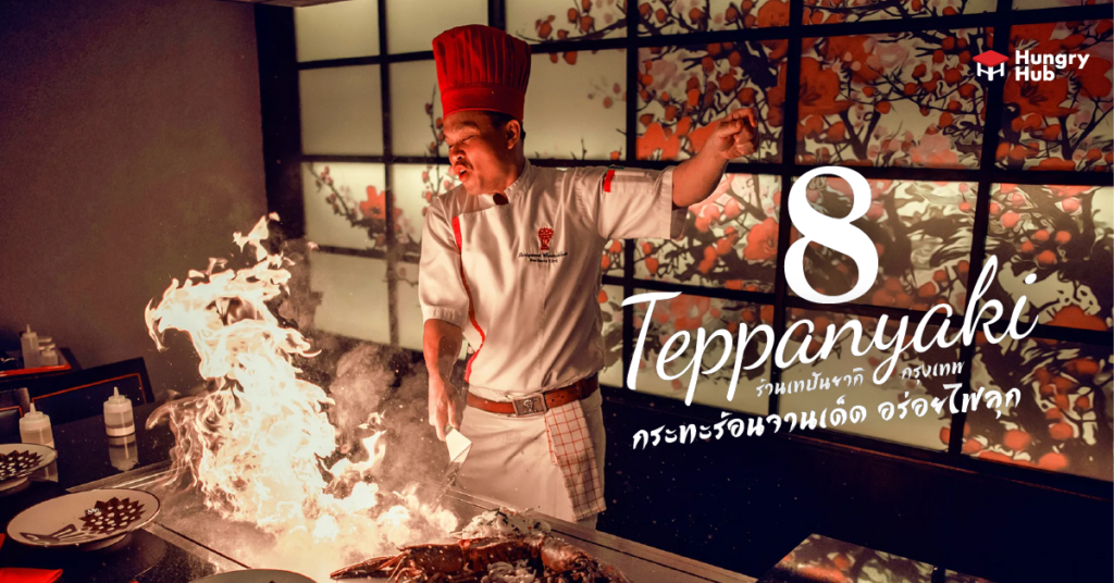 8 ร้านเทปันยากิ กรุงเทพ กระทะร้อนจานเด็ด อร่อยไฟลุก (อัปเดต 2024) 8 ร้านเทปันยากิ กรุงเทพ