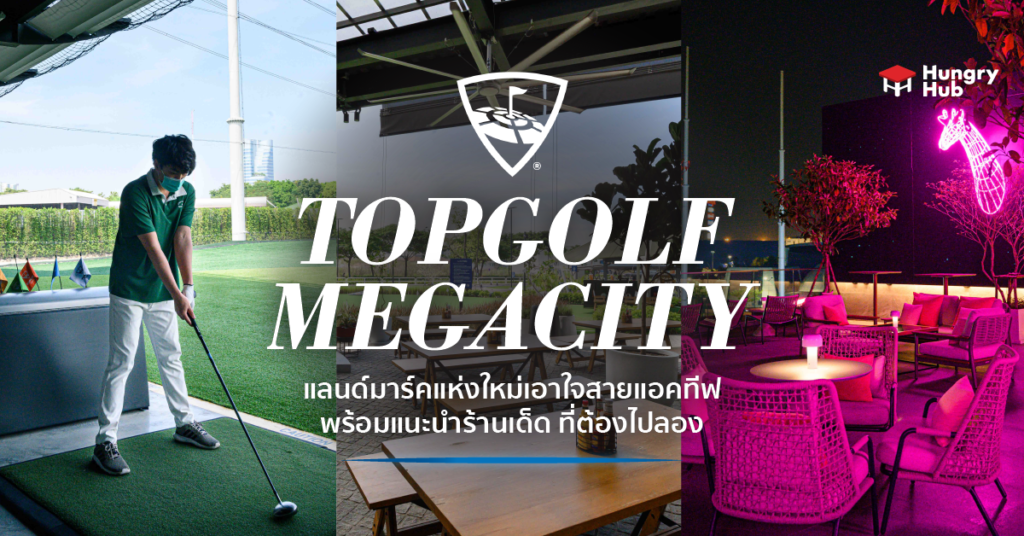 Topgolf Megacity ร้านอาหาร และ แลนด์มาร์คแห่งใหม่เอาใจสายแอคทีฟ ที่ต้องไปลอง Topgolf Megacity ร้านอาหาร เมกาบางนา