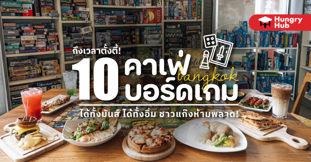 ถึงเวลาตั้งตี้ กับ 10 คาเฟ่บอร์ดเกม กรุงเทพ ได้ทั้งมันส์ ได้ทั้งอิ่ม ชาวแก๊งห้ามพลาด! คาเฟ่บอร์ดเกม