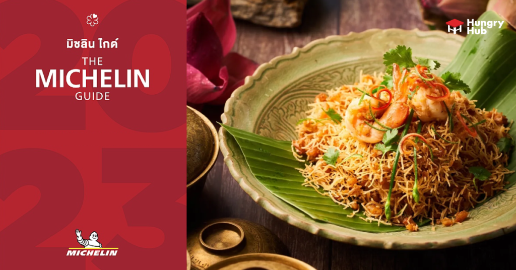 มิชลิน ไกด์ Michelin Star 2023 มิชลินสตาร์