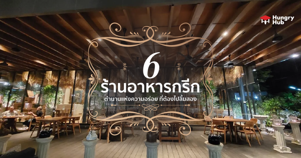 6 ร้านอาหารกรีก ตำนานแห่งความอร่อย ที่ต้องไปลิ้มลอง (อัปเดต 2024) ร้านอาหารกรีก กรุงเทพ
