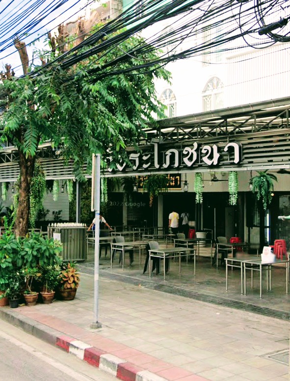 วัชระโภชนา ร้านข้าวต้ม