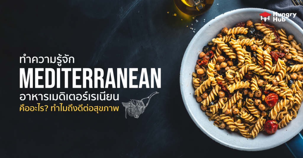ทำความรู้จัก อาหารเมดิเตอร์เรเนียน คืออะไร ทำไมถึงดีต่อสุขภาพ อาหารเมดิเตอร์เรเนียน คือ