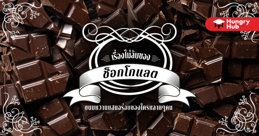ช็อกโกแลต ขนมสุดโปรด แสนอร่อยของใครหลายๆคน เรื่องไม่ลับของ ช็อกโกแลต ขนมหวานแสนอร่อยของใครหลายๆคน
