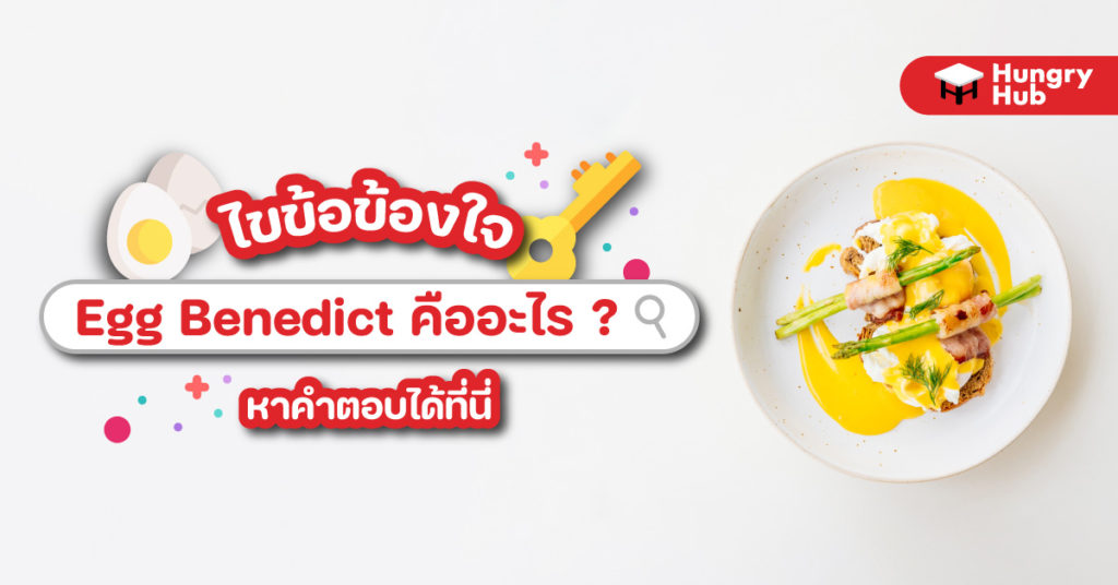 Egg Benedict คืออะไร