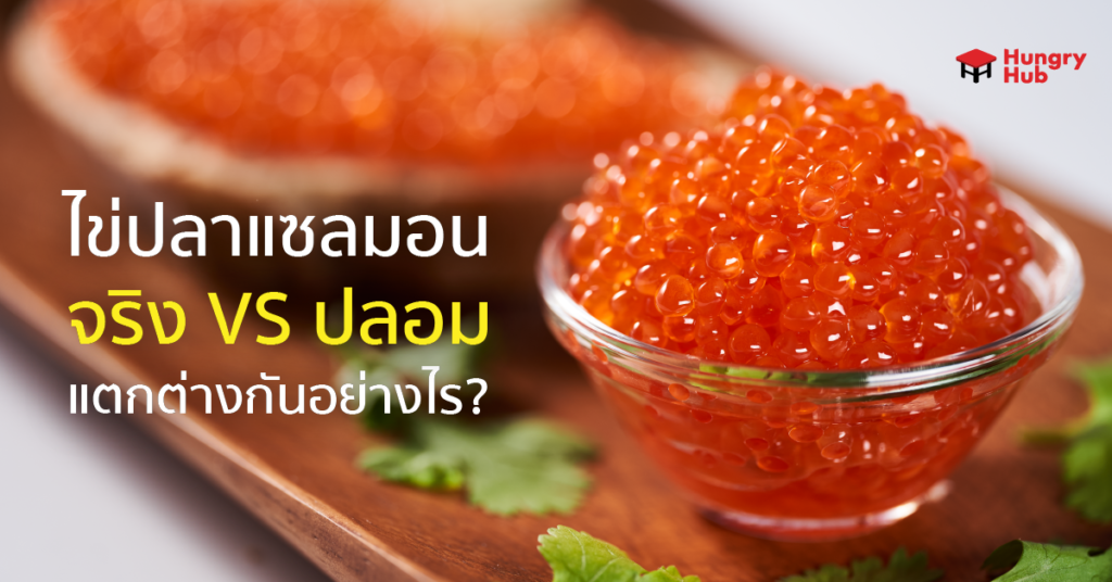 ไข่ปลาแซลมอน จริง VS ปลอม แตกต่างกันอย่างไร คนรักอาหารญี่ปุ่นตัวจริงต้องรู้!! ไข่ปลาแซลมอน