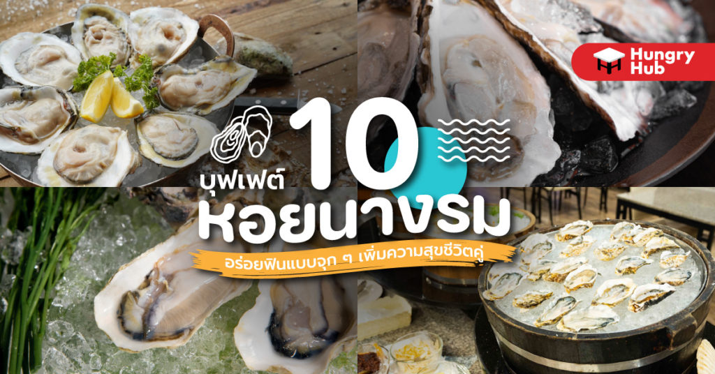 10 บุฟเฟ่ต์หอยนางรม อร่อยฟินแบบจุก ๆ เพิ่มความสุขชีวิตคู่ ร้าน บุฟเฟ่ต์หอยนางรม