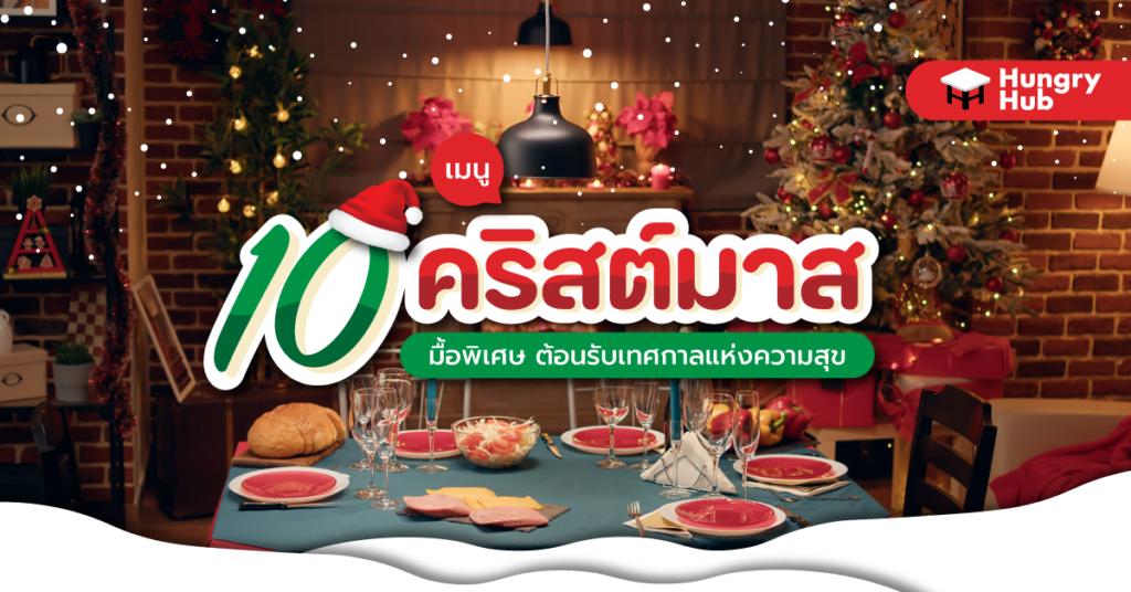 10 เมนูคริสต์มาส มื้อพิเศษ ต้อนรับเทศกาลแห่งความสุข เมนูคริสต์มาส เทศกาลคริสต์มาส