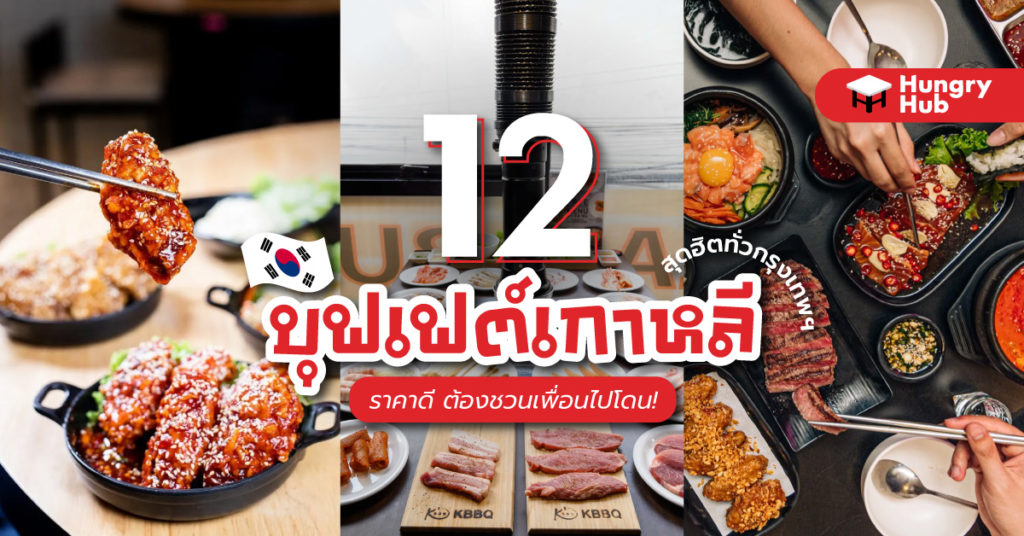 12 บุฟเฟ่ต์เกาหลี สุดฮิตทั่วกรุงเทพฯ ราคาดี ต้องชวนเพื่อนไปโดน! (อัปเดต 2024) 12 บุฟเฟต์เกาหลี
