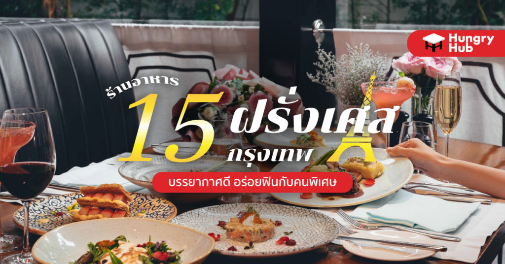 15 ร้านอาหาร ฝรั่งเศส กรุงเทพฯ บรรยากาศดี มื้อนี้กับคนพิเศษ ร้านอาหาร ฝรั่งเศส