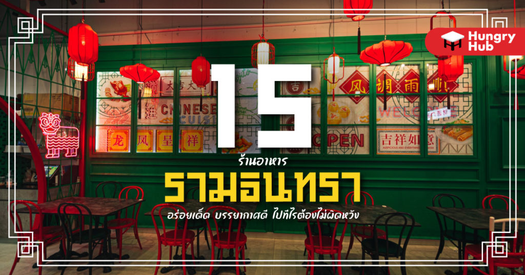 ร้านอาหาร รามอินทรา