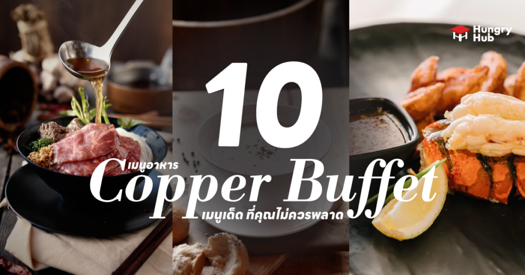 10 เมนูอาหาร Copper Buffet เมนูเด็ด ที่คุณไม่ควรพลาด