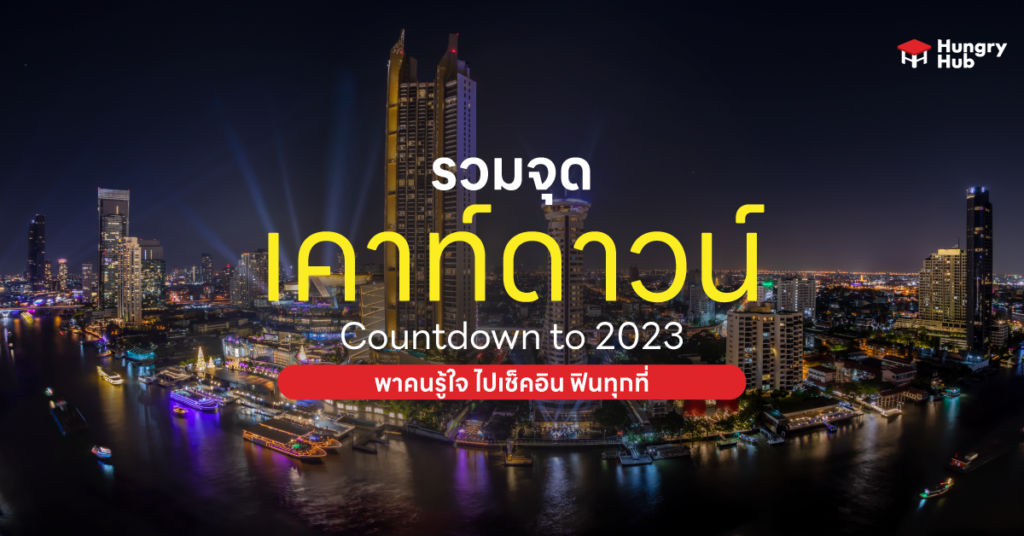 เคาท์ดาวน์ 2023