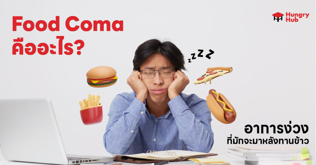 Food Coma คือ