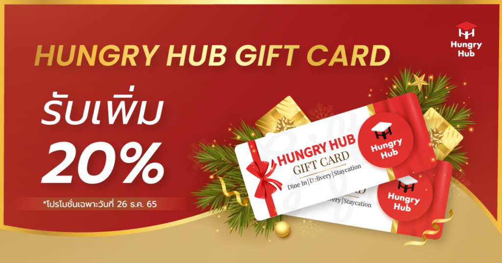 Hungry Hub Gift Card ช้อปรับเพิ่มสูงถึง 20 เฉพาะวันที่ 26 ธ.ค. 65