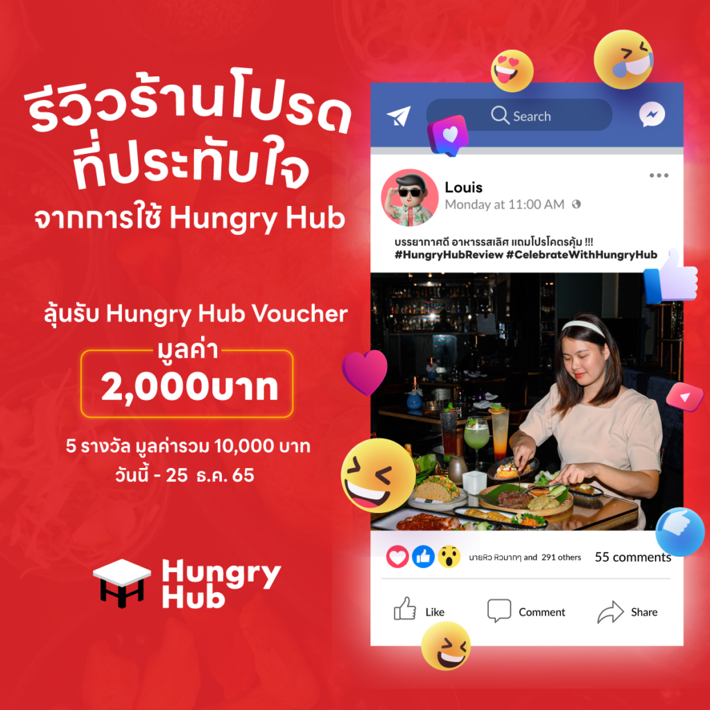 รีวิวร้านโปรด ที่ประทับใจ กับ Hungry Hub ลุ้นรับ Voucher 2,000 บาท 